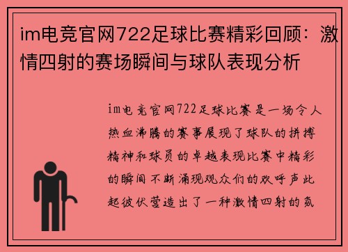 im电竞官网722足球比赛精彩回顾：激情四射的赛场瞬间与球队表现分析