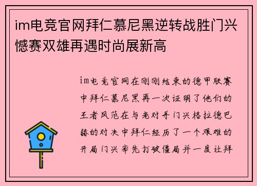 im电竞官网拜仁慕尼黑逆转战胜门兴憾赛双雄再遇时尚展新高