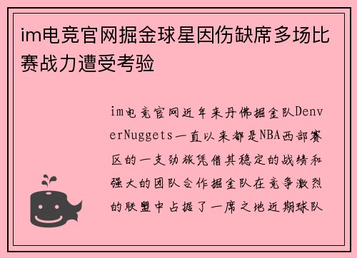 im电竞官网掘金球星因伤缺席多场比赛战力遭受考验