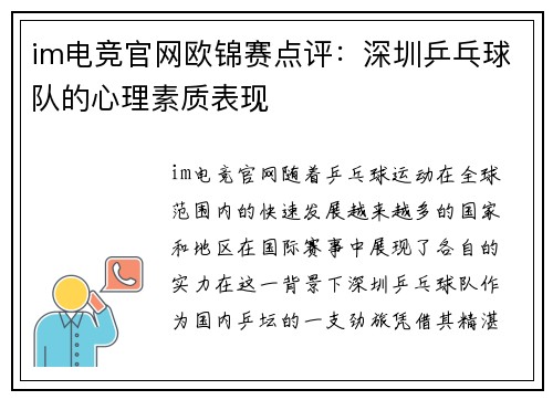 im电竞官网欧锦赛点评：深圳乒乓球队的心理素质表现