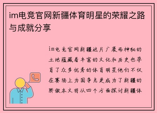 im电竞官网新疆体育明星的荣耀之路与成就分享