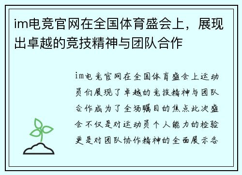 im电竞官网在全国体育盛会上，展现出卓越的竞技精神与团队合作