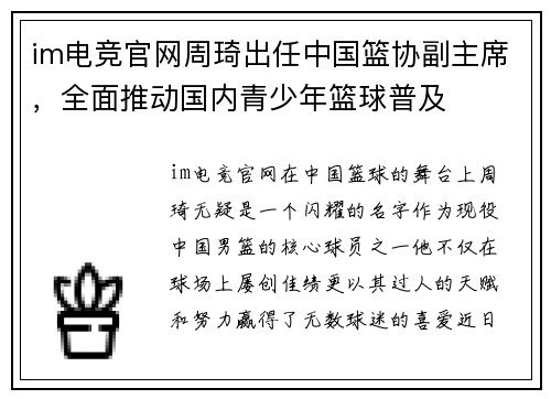 im电竞官网周琦出任中国篮协副主席，全面推动国内青少年篮球普及