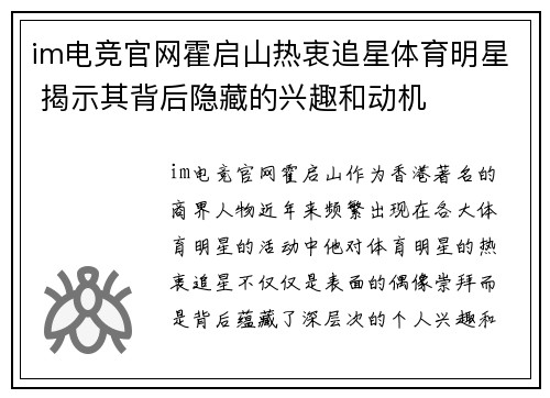 im电竞官网霍启山热衷追星体育明星 揭示其背后隐藏的兴趣和动机