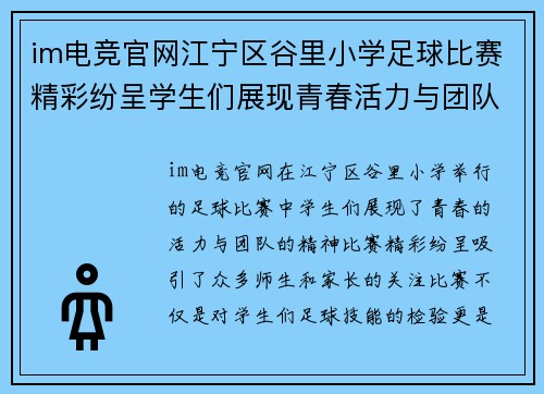 im电竞官网江宁区谷里小学足球比赛精彩纷呈学生们展现青春活力与团队精神