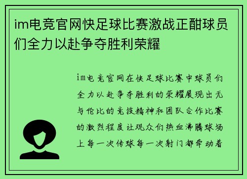 im电竞官网快足球比赛激战正酣球员们全力以赴争夺胜利荣耀