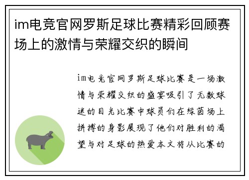 im电竞官网罗斯足球比赛精彩回顾赛场上的激情与荣耀交织的瞬间