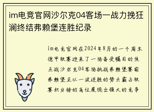 im电竞官网沙尔克04客场一战力挽狂澜终结弗赖堡连胜纪录