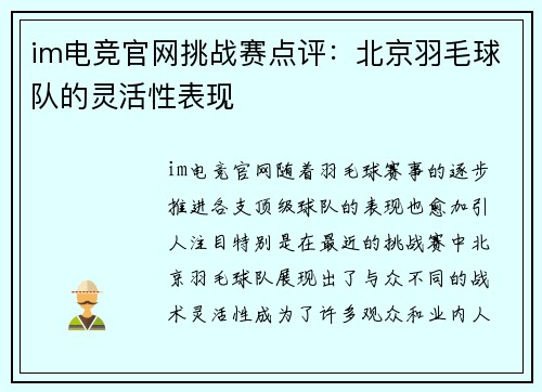 im电竞官网挑战赛点评：北京羽毛球队的灵活性表现