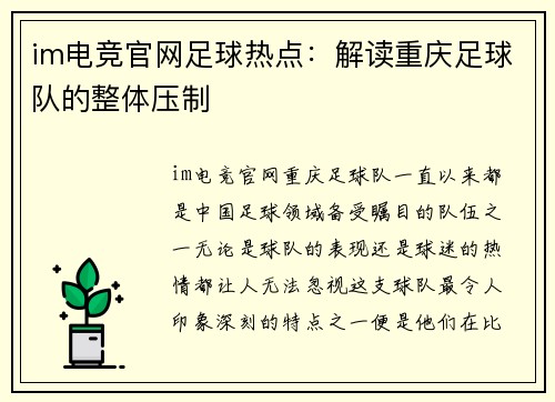 im电竞官网足球热点：解读重庆足球队的整体压制