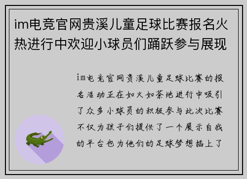 im电竞官网贵溪儿童足球比赛报名火热进行中欢迎小球员们踊跃参与展现风采