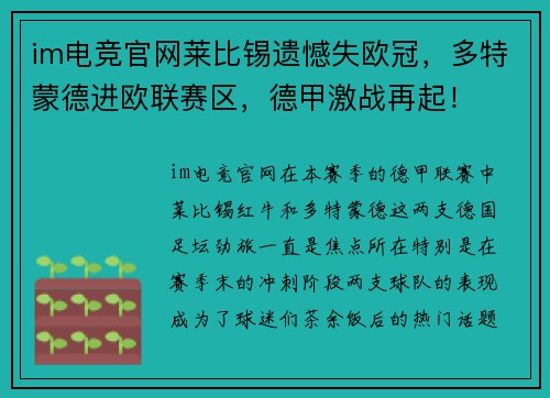 im电竞官网莱比锡遗憾失欧冠，多特蒙德进欧联赛区，德甲激战再起！