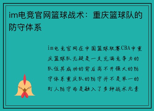 im电竞官网篮球战术：重庆篮球队的防守体系