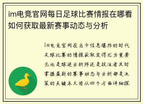 im电竞官网每日足球比赛情报在哪看如何获取最新赛事动态与分析