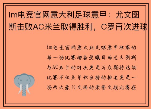 im电竞官网意大利足球意甲：尤文图斯击败AC米兰取得胜利，C罗再次进球助球队登顶积分榜