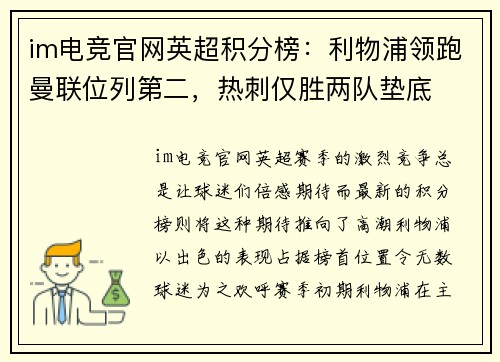 im电竞官网英超积分榜：利物浦领跑曼联位列第二，热刺仅胜两队垫底