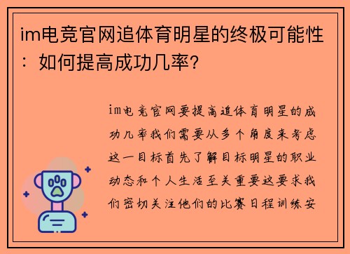 im电竞官网追体育明星的终极可能性：如何提高成功几率？