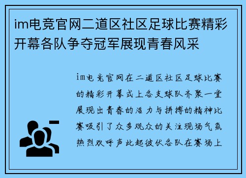 im电竞官网二道区社区足球比赛精彩开幕各队争夺冠军展现青春风采