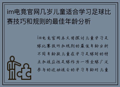 im电竞官网几岁儿童适合学习足球比赛技巧和规则的最佳年龄分析