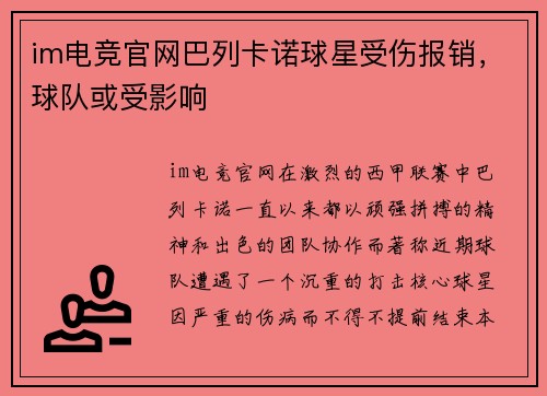 im电竞官网巴列卡诺球星受伤报销，球队或受影响