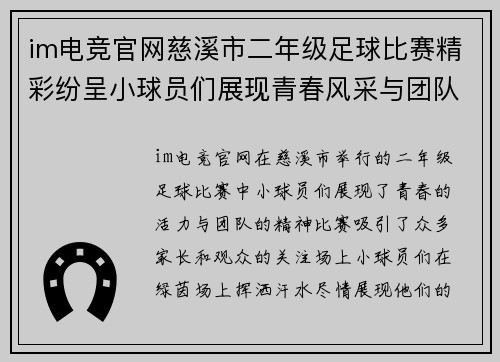 im电竞官网慈溪市二年级足球比赛精彩纷呈小球员们展现青春风采与团队精神