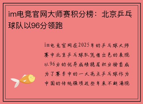 im电竞官网大师赛积分榜：北京乒乓球队以96分领跑