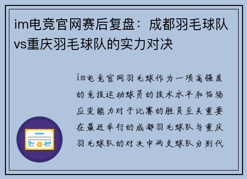 im电竞官网赛后复盘：成都羽毛球队vs重庆羽毛球队的实力对决