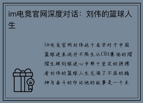 im电竞官网深度对话：刘伟的篮球人生