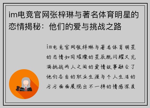 im电竞官网张梓琳与著名体育明星的恋情揭秘：他们的爱与挑战之路
