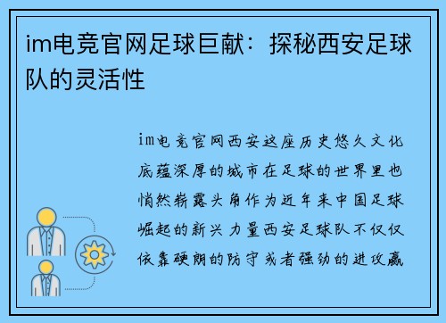 im电竞官网足球巨献：探秘西安足球队的灵活性