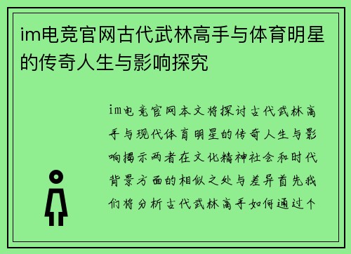 im电竞官网古代武林高手与体育明星的传奇人生与影响探究