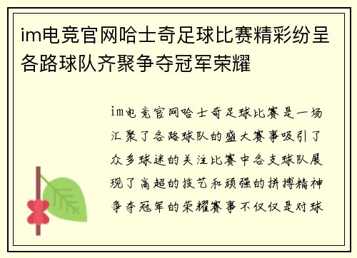 im电竞官网哈士奇足球比赛精彩纷呈各路球队齐聚争夺冠军荣耀