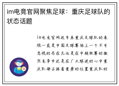 im电竞官网聚焦足球：重庆足球队的状态话题