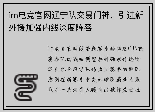im电竞官网辽宁队交易门神，引进新外援加强内线深度阵容