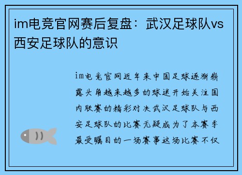 im电竞官网赛后复盘：武汉足球队vs西安足球队的意识