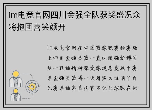 im电竞官网四川金强全队获奖盛况众将抱团喜笑颜开