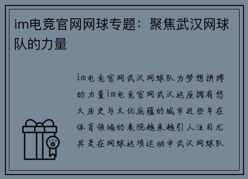 im电竞官网网球专题：聚焦武汉网球队的力量