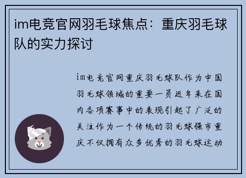 im电竞官网羽毛球焦点：重庆羽毛球队的实力探讨