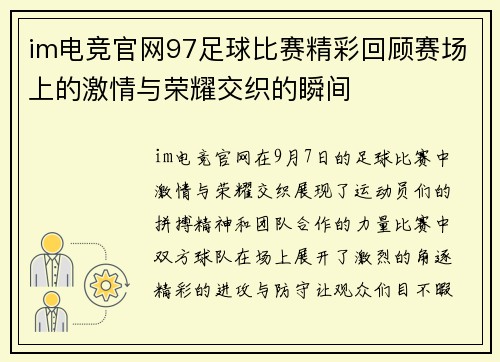 im电竞官网97足球比赛精彩回顾赛场上的激情与荣耀交织的瞬间