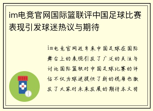 im电竞官网国际篮联评中国足球比赛表现引发球迷热议与期待