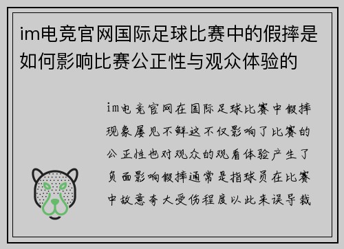 im电竞官网国际足球比赛中的假摔是如何影响比赛公正性与观众体验的