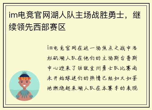 im电竞官网湖人队主场战胜勇士，继续领先西部赛区