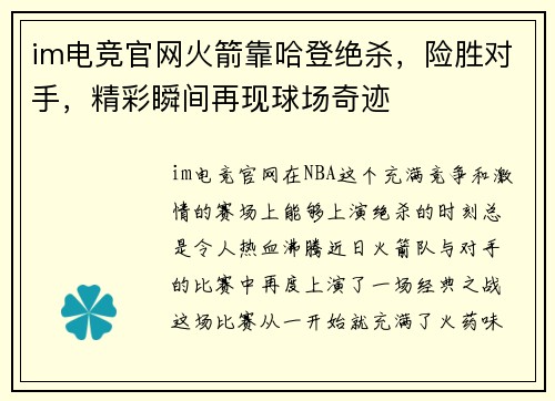 im电竞官网火箭靠哈登绝杀，险胜对手，精彩瞬间再现球场奇迹