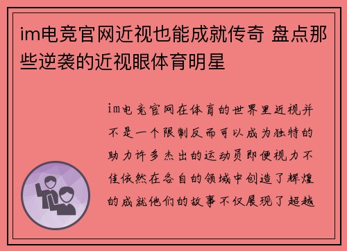 im电竞官网近视也能成就传奇 盘点那些逆袭的近视眼体育明星