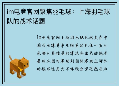 im电竞官网聚焦羽毛球：上海羽毛球队的战术话题