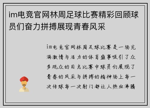 im电竞官网林周足球比赛精彩回顾球员们奋力拼搏展现青春风采