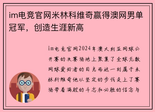 im电竞官网米林科维奇赢得澳网男单冠军，创造生涯新高