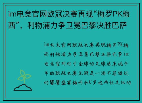 im电竞官网欧冠决赛再现“梅罗PK梅西”，利物浦力争卫冕巴黎决胜巴萨！