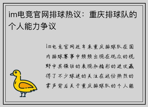 im电竞官网排球热议：重庆排球队的个人能力争议