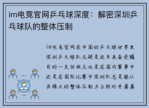 im电竞官网乒乓球深度：解密深圳乒乓球队的整体压制